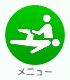 メニュー