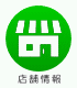 店舗情報