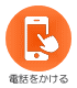 電話をかける