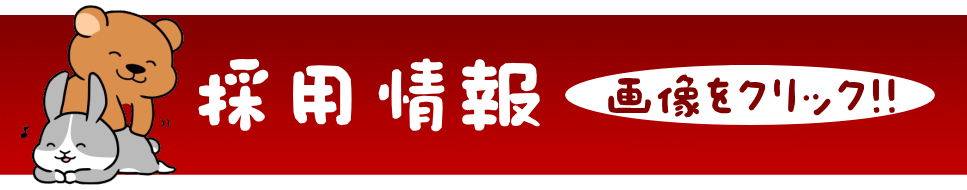 採用情報